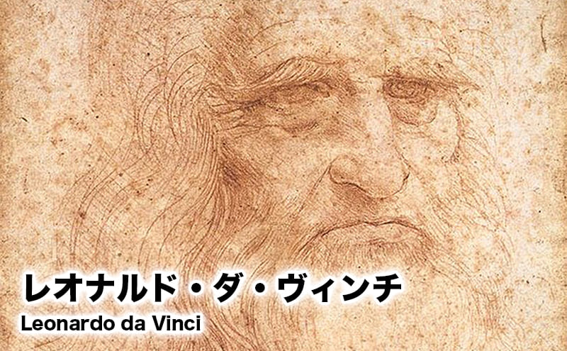 レオナルド・ダ・ヴィンチ
