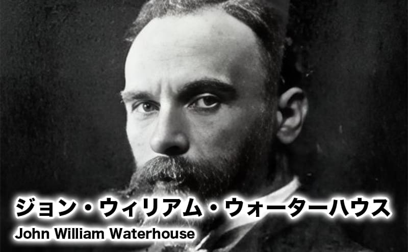 ジョン・ウィリアム・ウォーターハウス