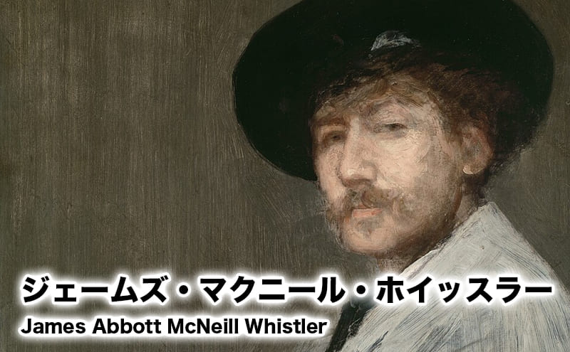 ジェームズ・マクニール・ホイッスラー