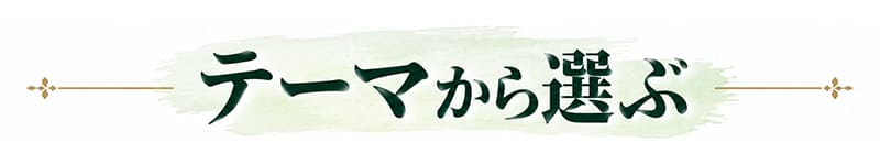 テーマから選ぶ