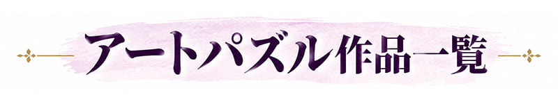 アートパズル作品一覧