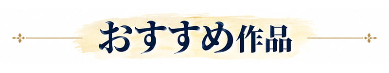 おすすめ作品