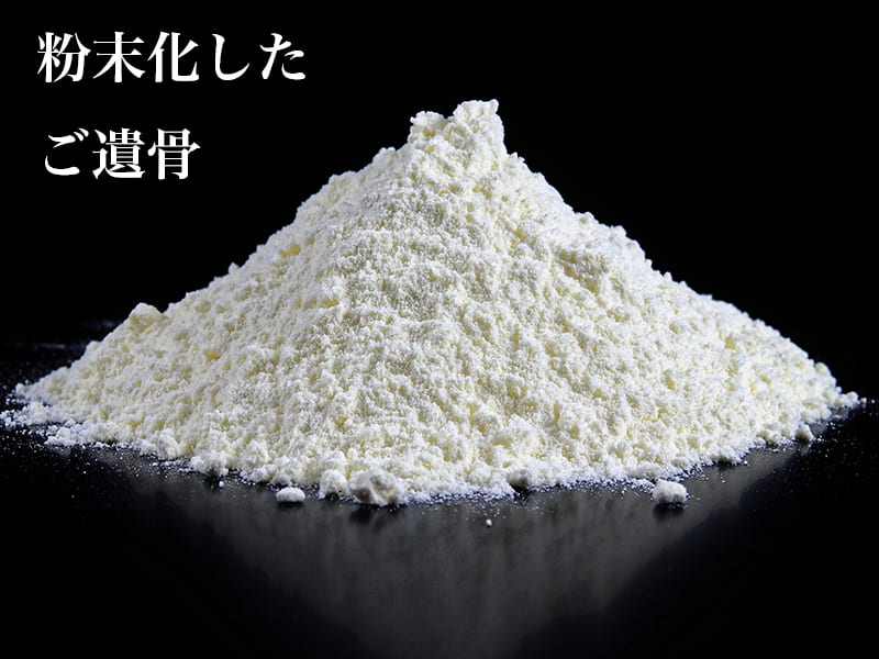 ご遺骨のパウダー化