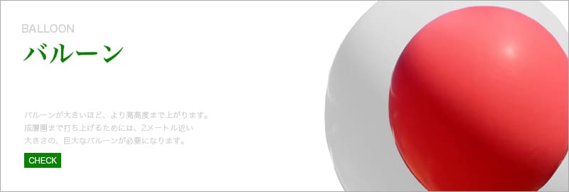 バルーン