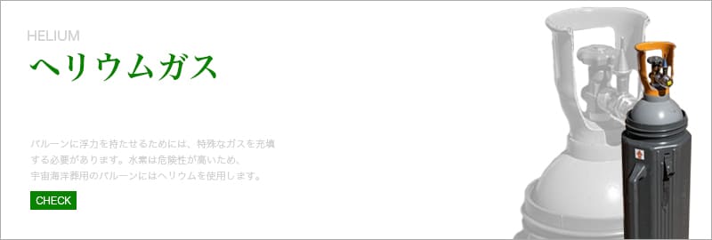 ヘリウム