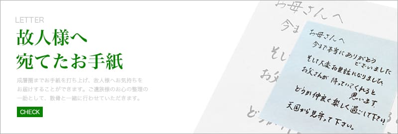 故人様へ宛てたお手紙