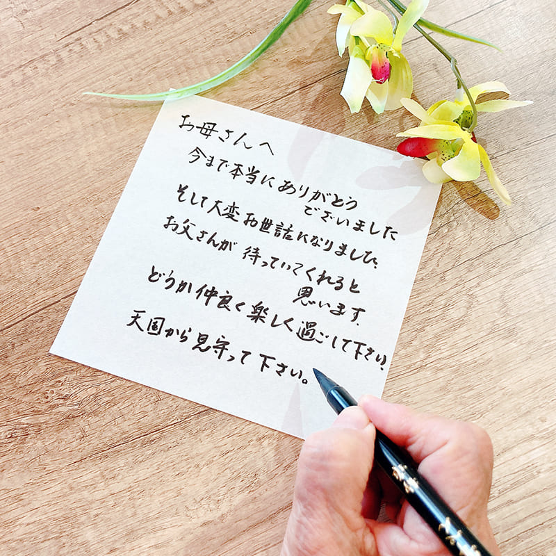 故人様へ宛てた最期のお手紙