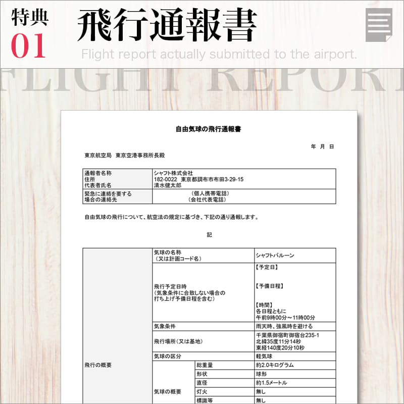 御遺骨を載せた飛行通報書