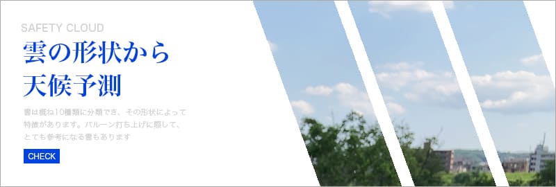 雲の形状から天候予測