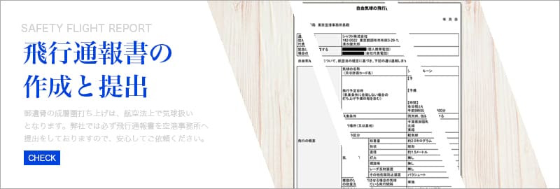 飛行通報書の作成と提出