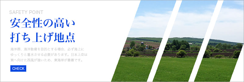 安全性の高い打ち上げ地点