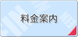 EIN取得料金案内