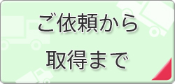 ご依頼から取得まで