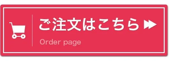 ご注文はこちら