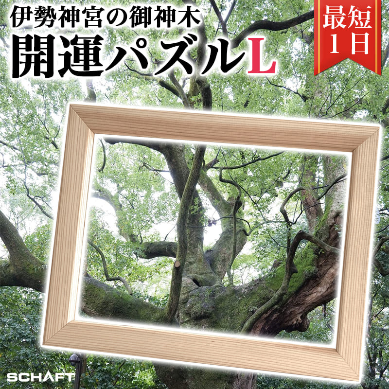 伊勢神宮の御神木を使った開運パズルLサイズ