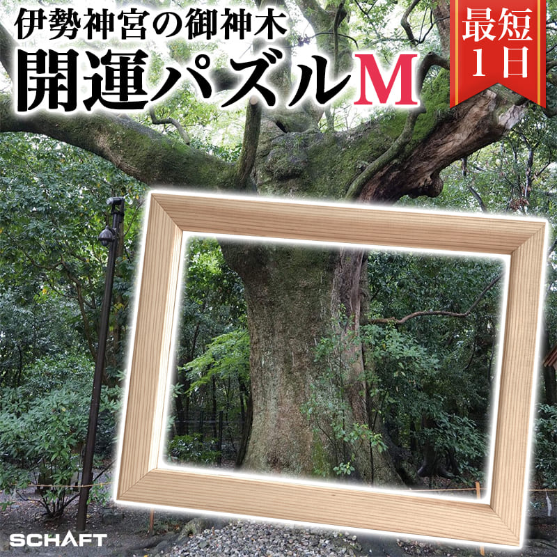 伊勢神宮の御神木を使った開運パズルMサイズ