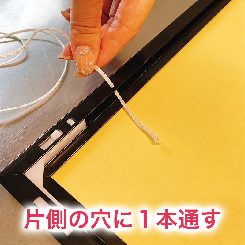 オリジナルパズル用アルミフレームの紐の結び方1