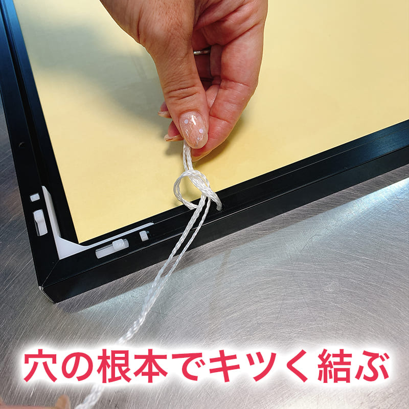 オリジナルパズル用アルミフレームの紐の結び方4-1