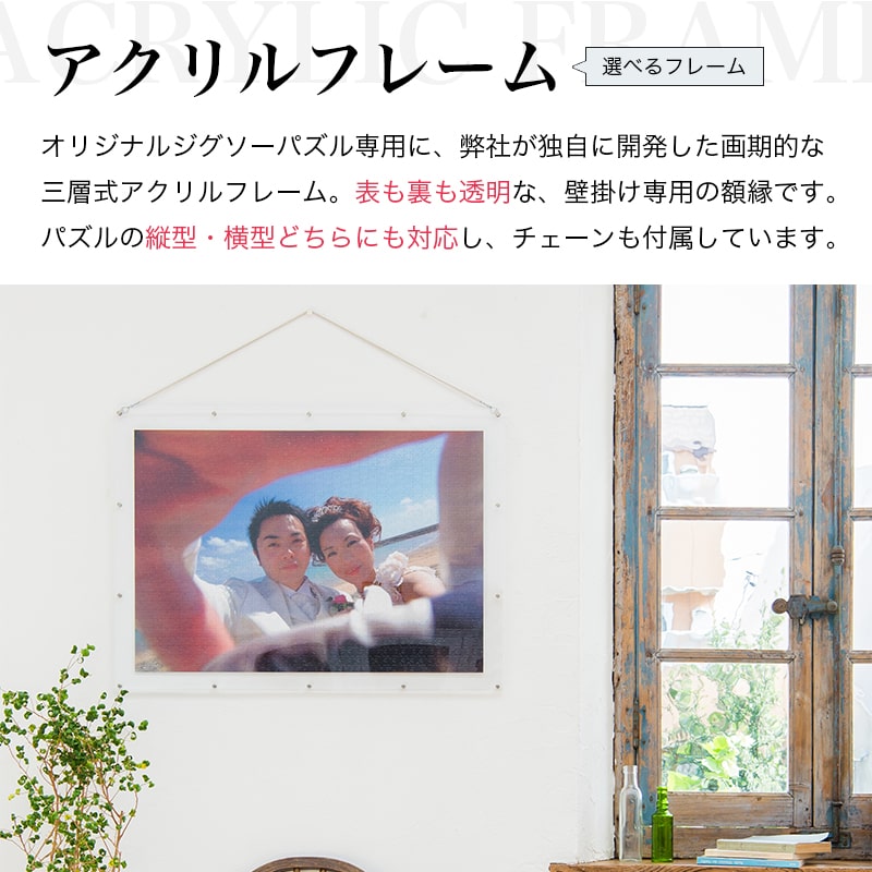 オリジナルパズル専用アクリルフレーム