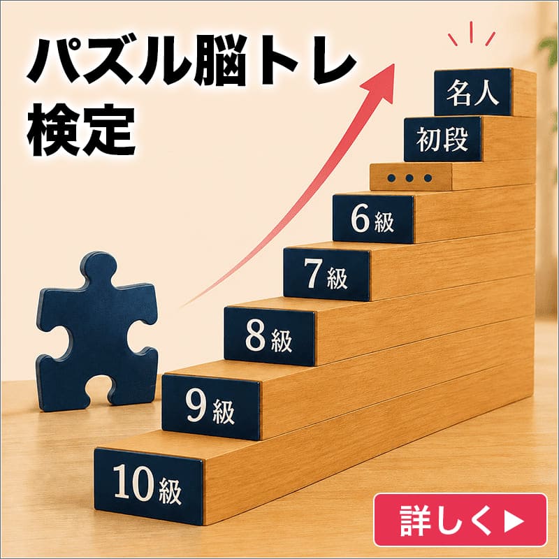 パズル脳トレ検定