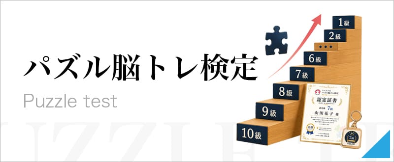 パズル脳トレ検定