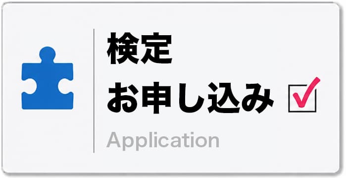 パズル脳トレ検定　お申し込み
