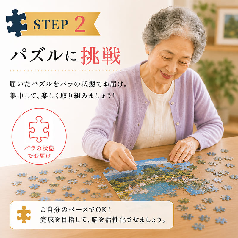 STEP2.ジグソーパズルに挑戦！