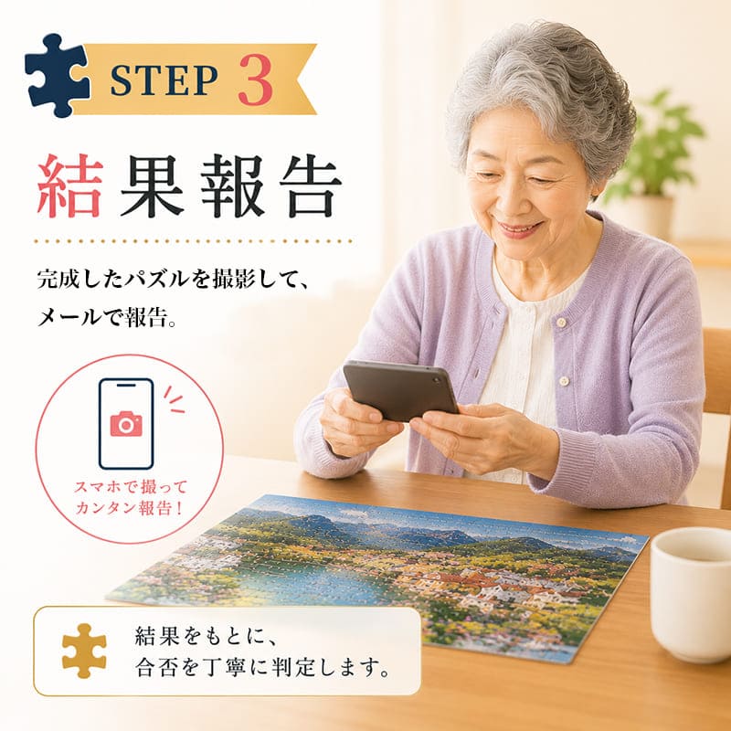 STEP3.完成したパズルを撮影して報告
