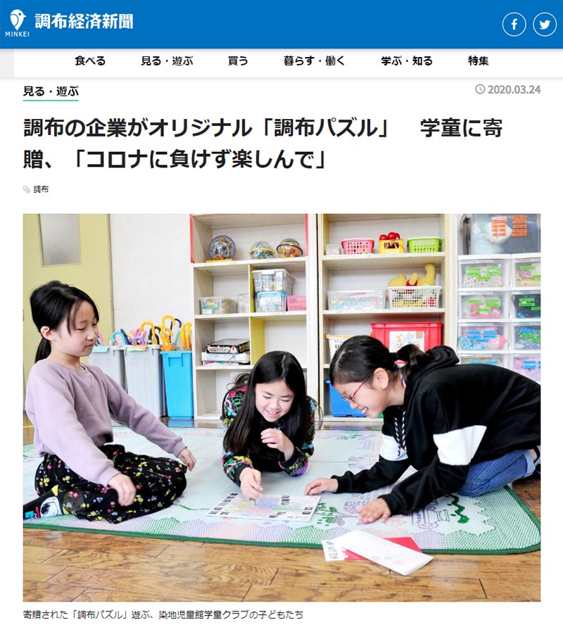 調布経済新聞でガイド付きパズルが取り上げられました