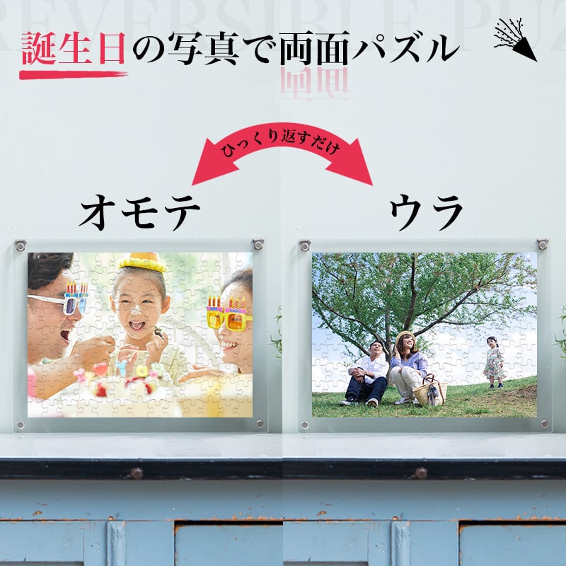 両面パズルを飾った時のイメージ　誕生日