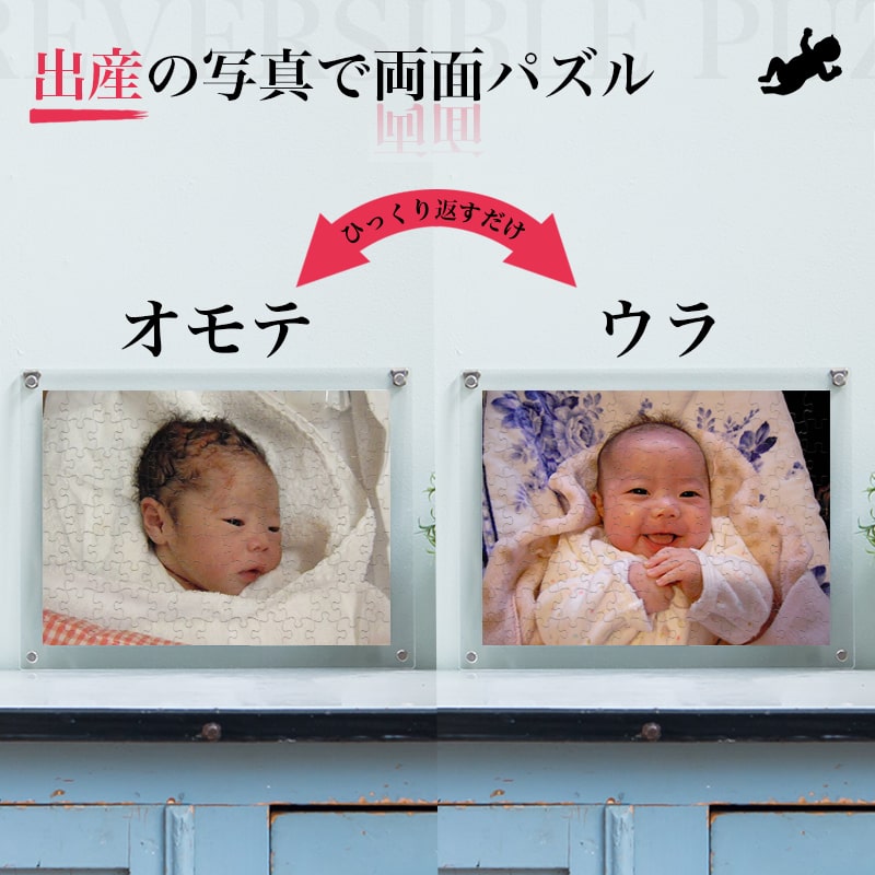 両面パズルを飾った時のイメージ　出産