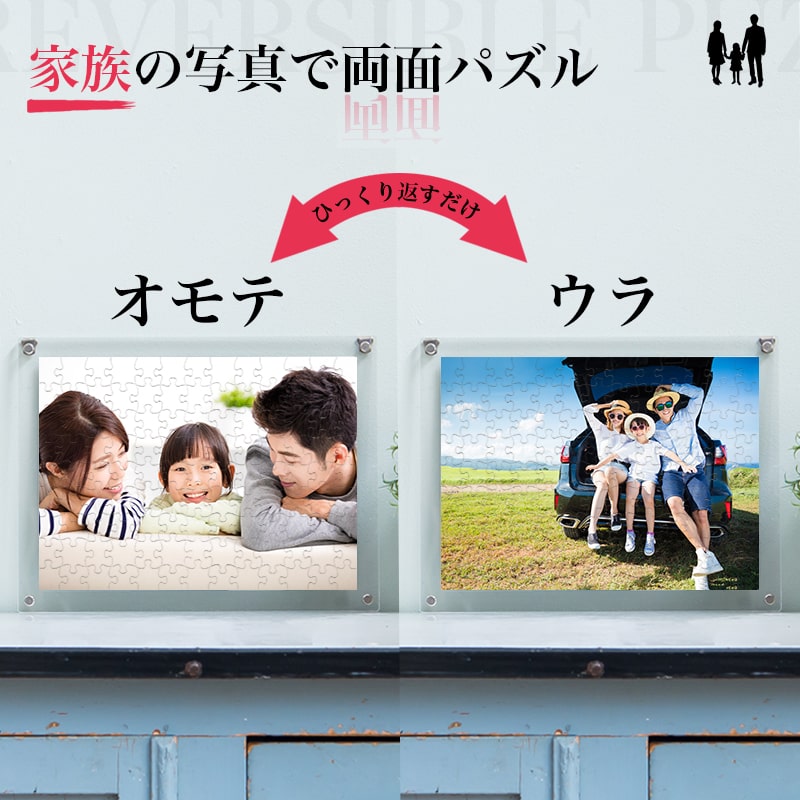 両面パズルを飾った時のイメージ　家族