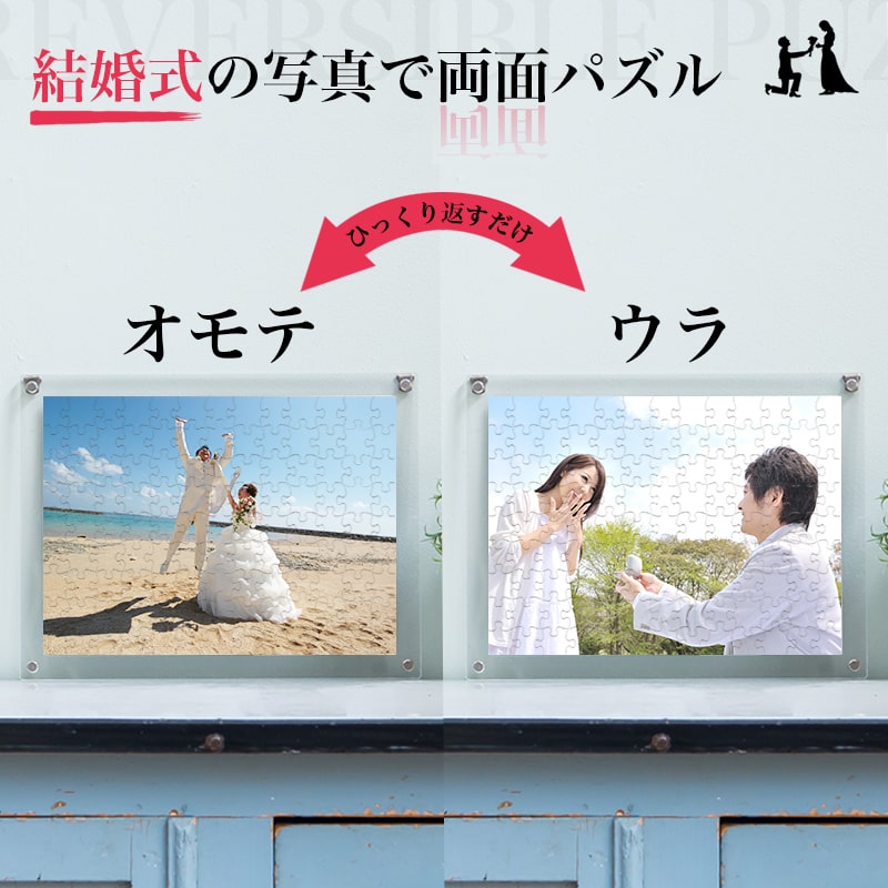 両面パズルを飾った時のイメージ　結婚式