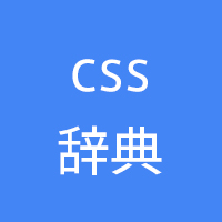 css辞典