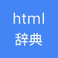 html辞典